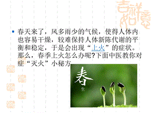 最新：中医药预防季“上火”文档资料.ppt