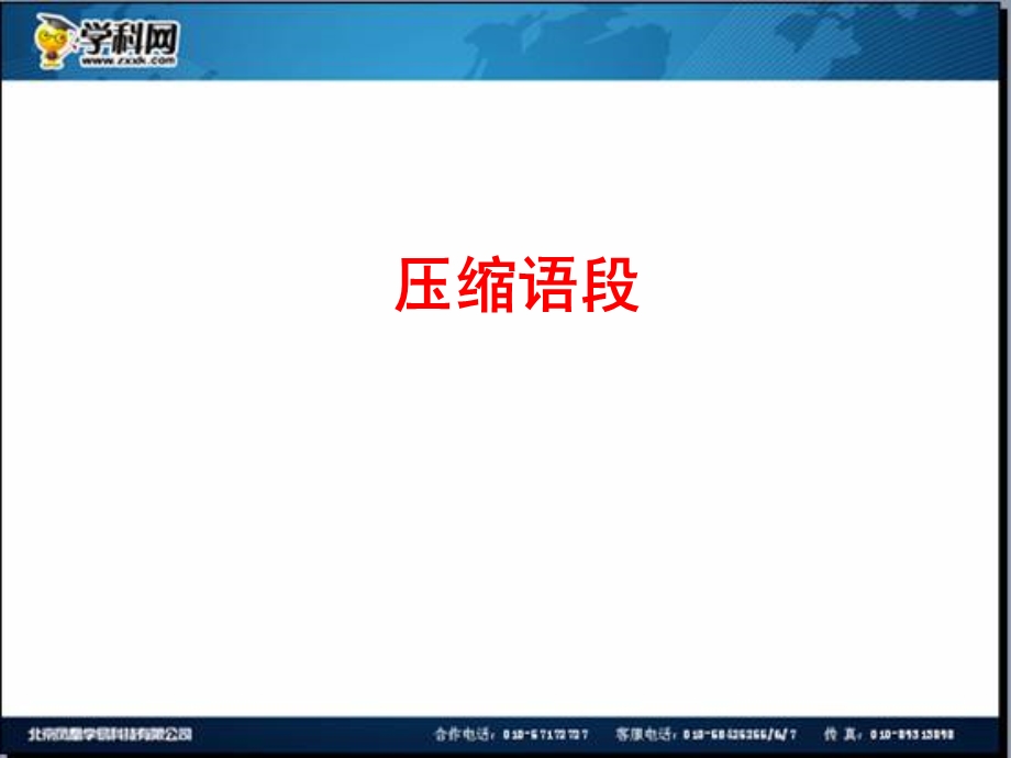 全程复习高考语文苏教版一轮复习配套专题强化复习： 压缩语段42张ppt.ppt_第1页