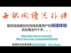 [互联网]在路上每讯阅读器.ppt