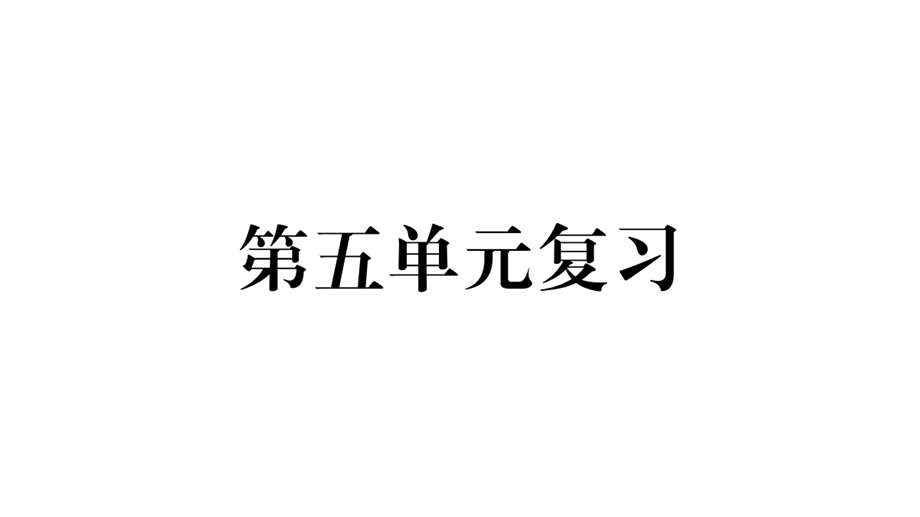 江西人教部编版七年级上册语文习题课件：第五单元复习(共13张PPT).pptx_第1页