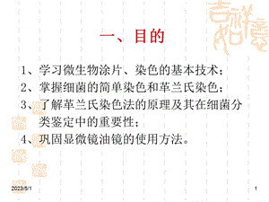 实验细菌的简单染色和革兰氏染色PPT课件.ppt