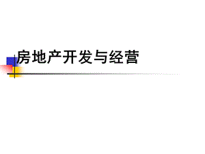 第5章房地产名师编辑PPT课件.ppt