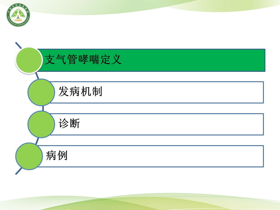 a支气管哮喘定义、发病机制、诊断文档资料.pptx_第1页