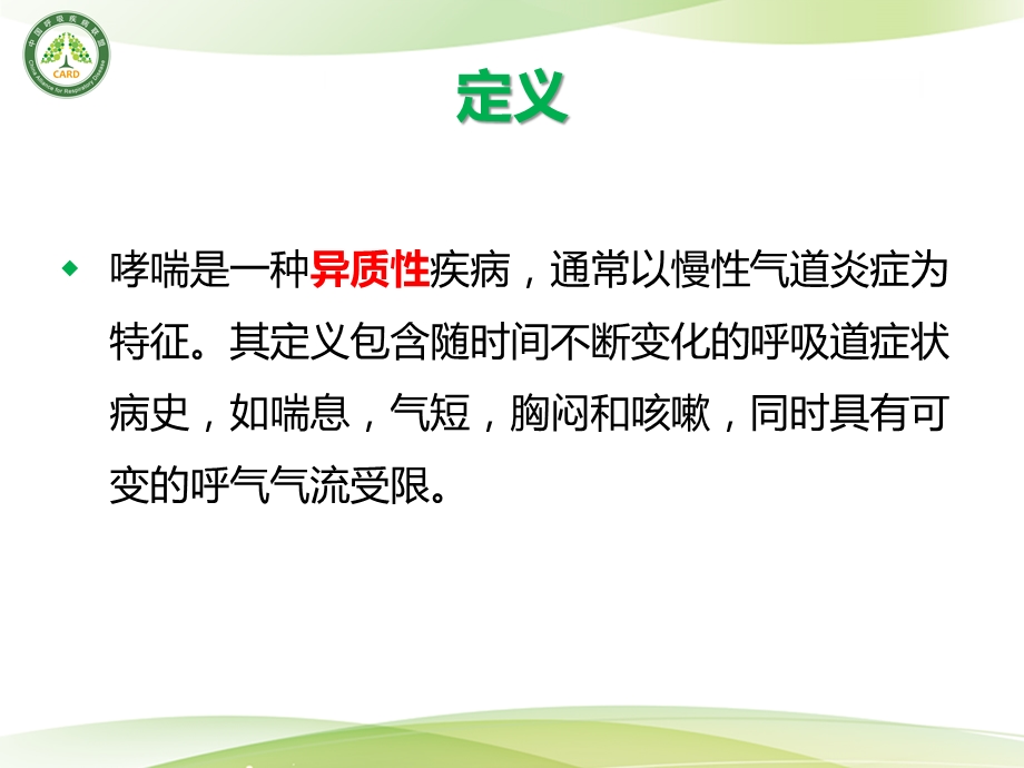 a支气管哮喘定义、发病机制、诊断文档资料.pptx_第2页