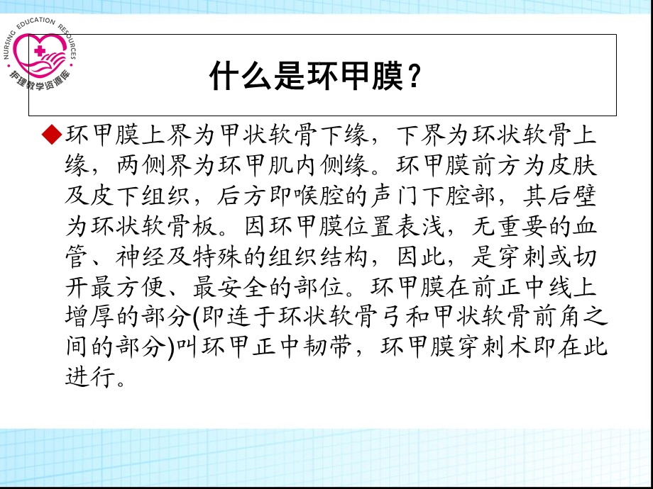 最新急救护理课件习题及的答案04第四章 常用急救技术 第3节 环甲膜穿刺术切开术PPT文档.ppt_第1页