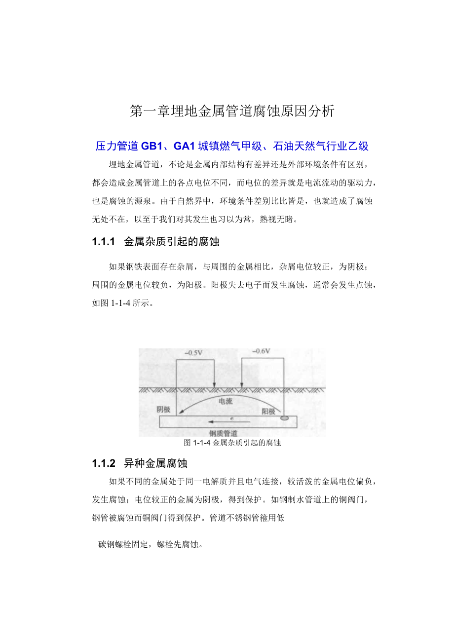 第一章埋地金属管道腐蚀原因分析.docx_第1页