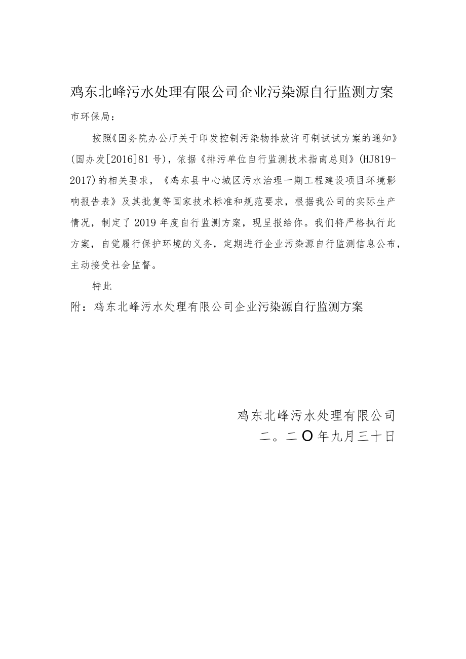 鸡东北峰污水处理有限公司企业污染源自行监测方案.docx_第1页