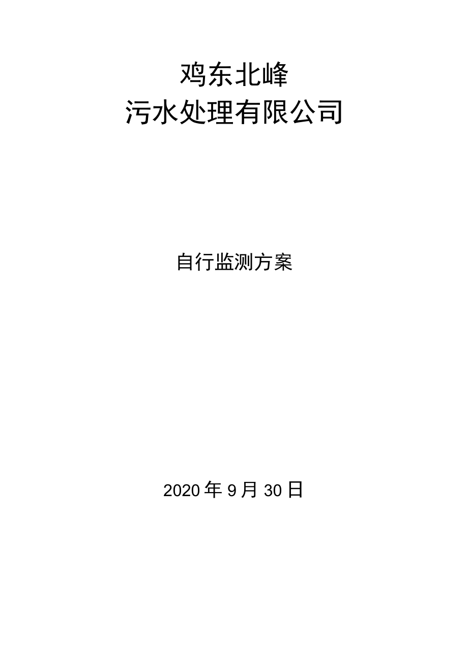 鸡东北峰污水处理有限公司企业污染源自行监测方案.docx_第2页