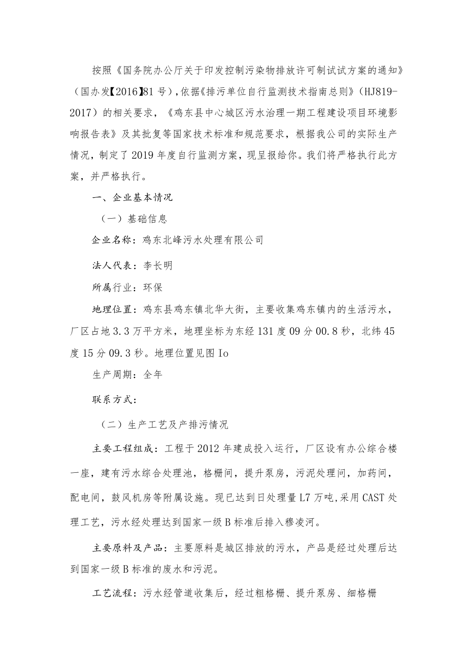 鸡东北峰污水处理有限公司企业污染源自行监测方案.docx_第3页