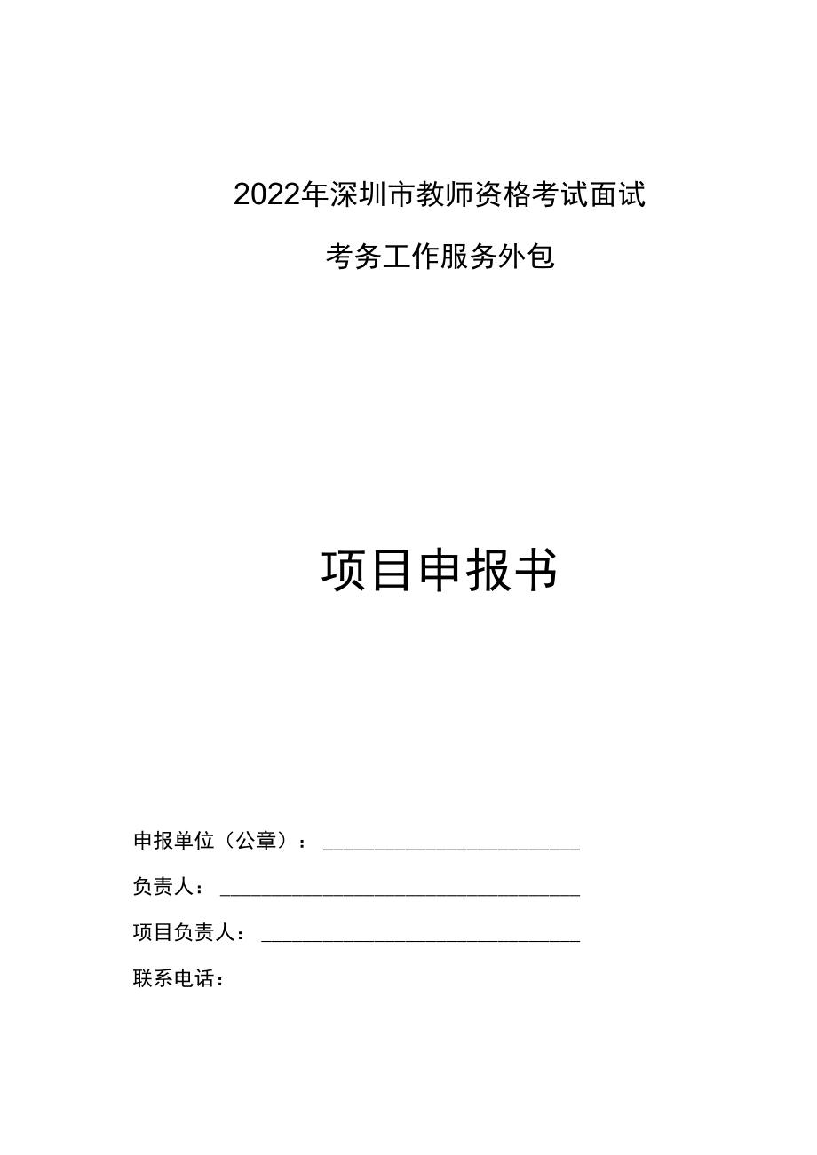 2022年深圳市教师资格考试面试考务工作服务外包项目申报书.docx_第1页