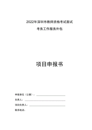 2022年深圳市教师资格考试面试考务工作服务外包项目申报书.docx