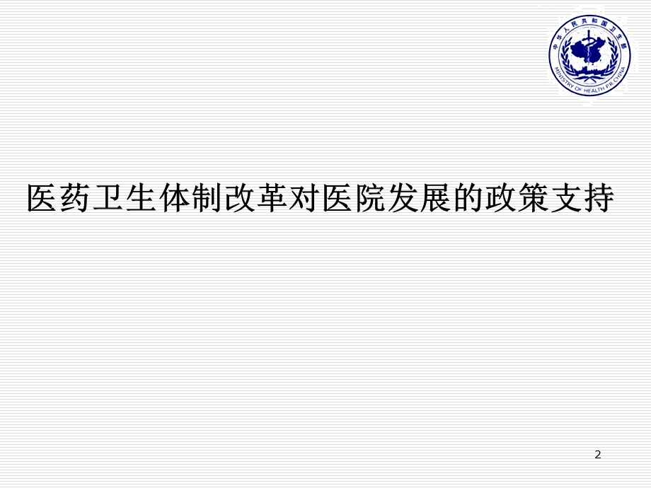 最新：深化医药卫生体制改革背景下医院发展思考与政策趋向文档资料.ppt_第2页