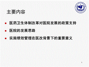 最新：深化医药卫生体制改革背景下医院发展思考与政策趋向文档资料.ppt