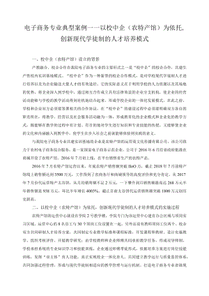 电子商务专业典型案例——以校中企（农特产馆）为依托创新现代学徒制的人才培养模式.docx