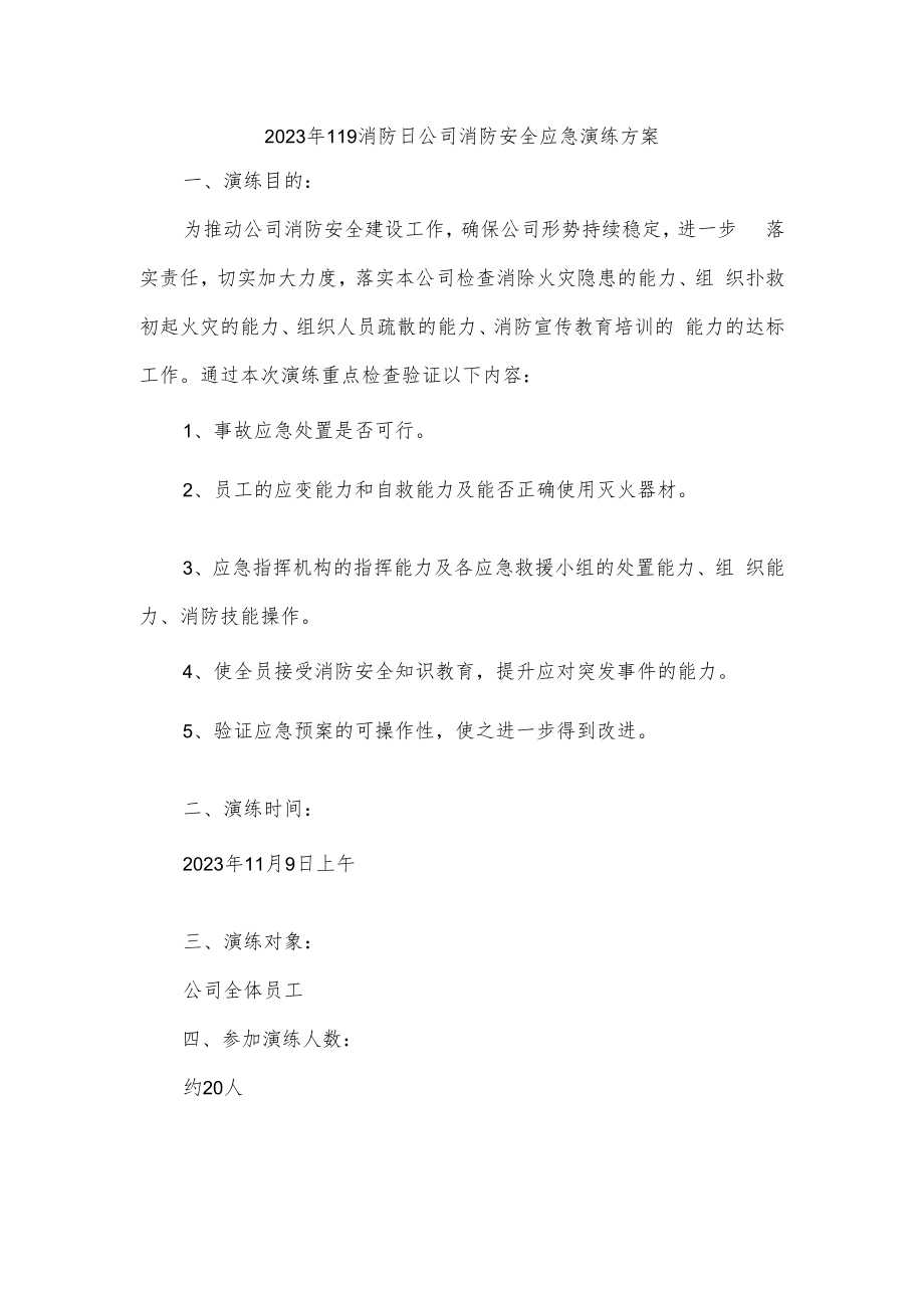 2023年119消防日公司消防安全应急演练方案.docx_第1页