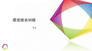 感觉统合训练名师制作优质教学资料.ppt