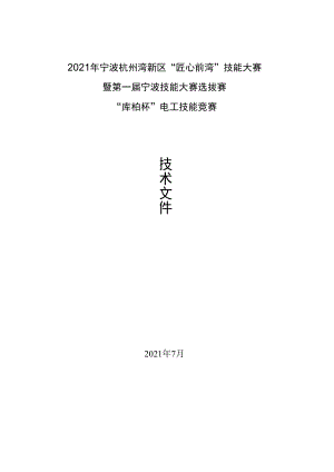 2021年宁波杭州湾新区“匠心前湾”技能大赛暨第一届宁波技能大赛选拔赛“库柏杯”电工技能竞赛.docx