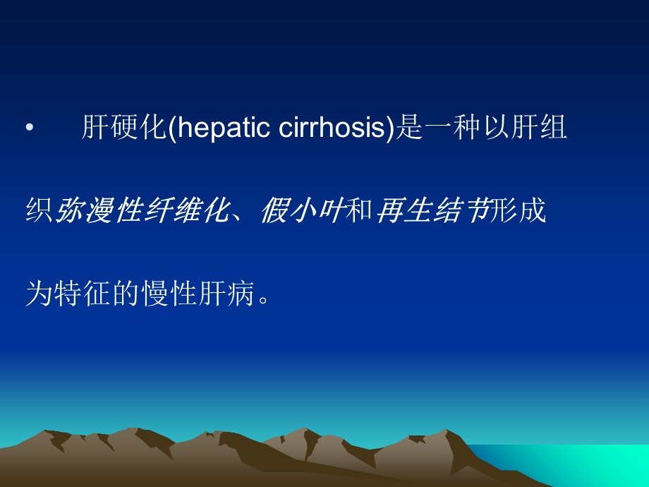 最新：肝硬化结节mr表现及病理分析ppt课件文档资料.ppt_第1页