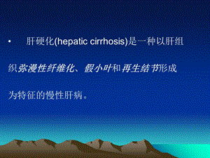 最新：肝硬化结节mr表现及病理分析ppt课件文档资料.ppt