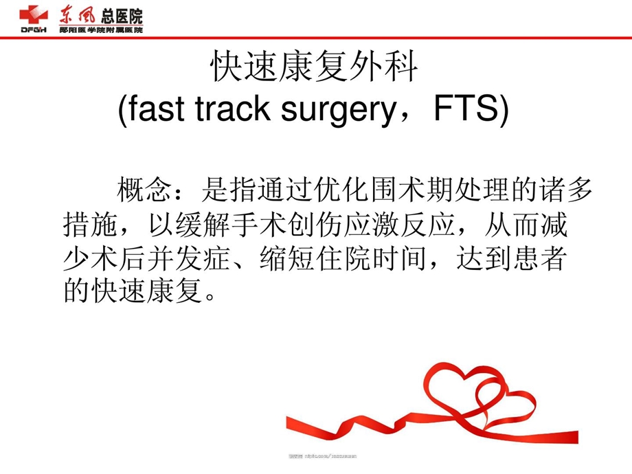 最新：快速康复外科理念[精华]文档资料.ppt_第1页