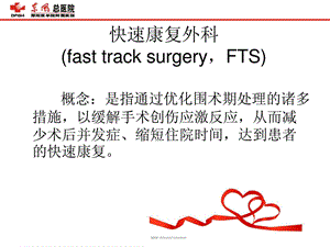 最新：快速康复外科理念[精华]文档资料.ppt