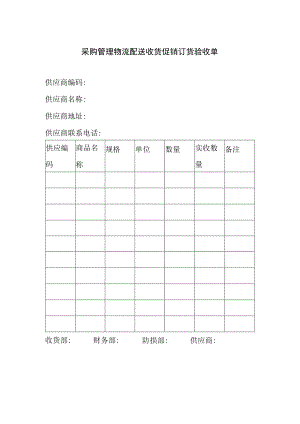 采购管理物流配送收货促销订货验收单.docx