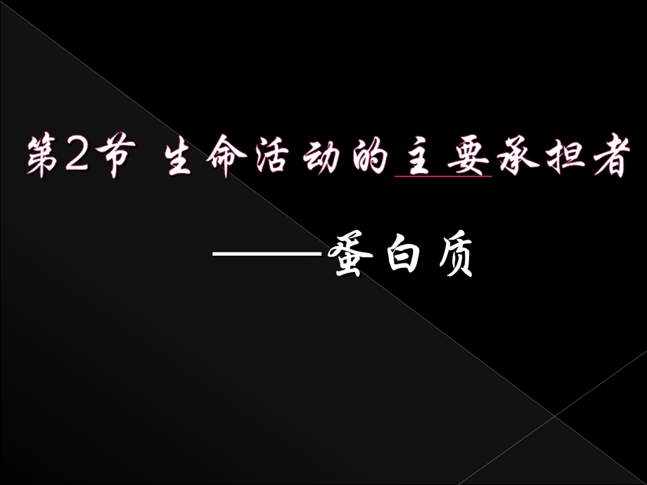 22生命活动的主要承担者——蛋白质(共38张PPT).pptx_第2页