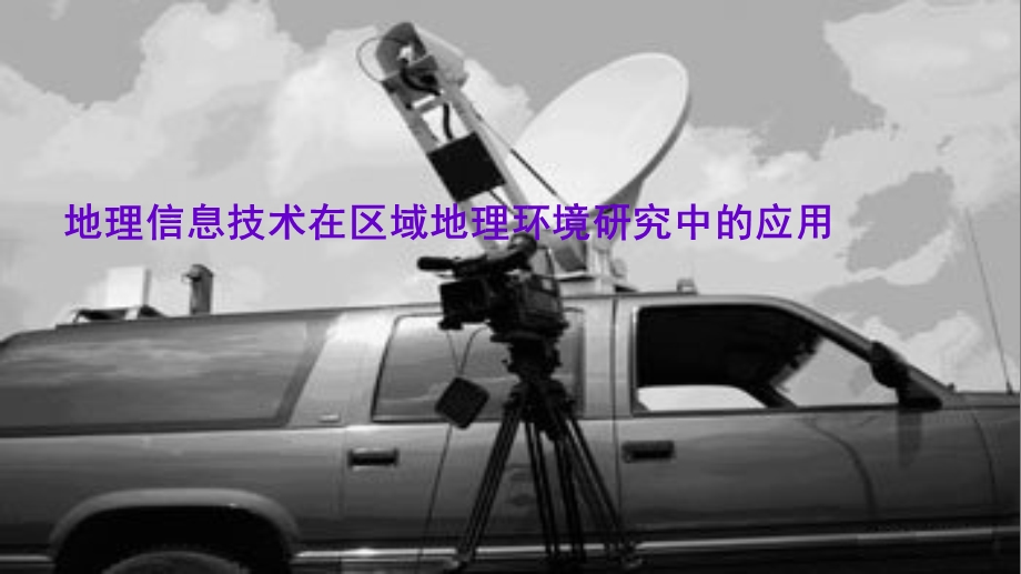 2.地理信息技术在区域地理环境研究中的应用共36张PPT.ppt_第1页