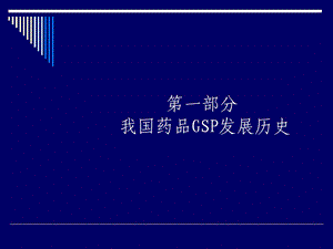 最新药品GSP培训的讲义PPT文档.ppt