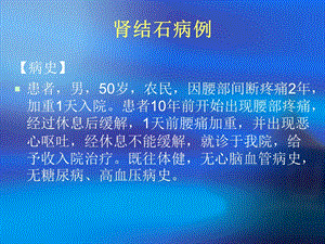 最新泌尿系结石病人护理PPT文档.ppt