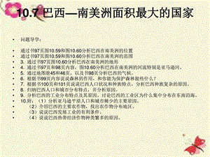 最新晋教版地理七下10.7巴西 南美洲面积最大的国家ppt..ppt