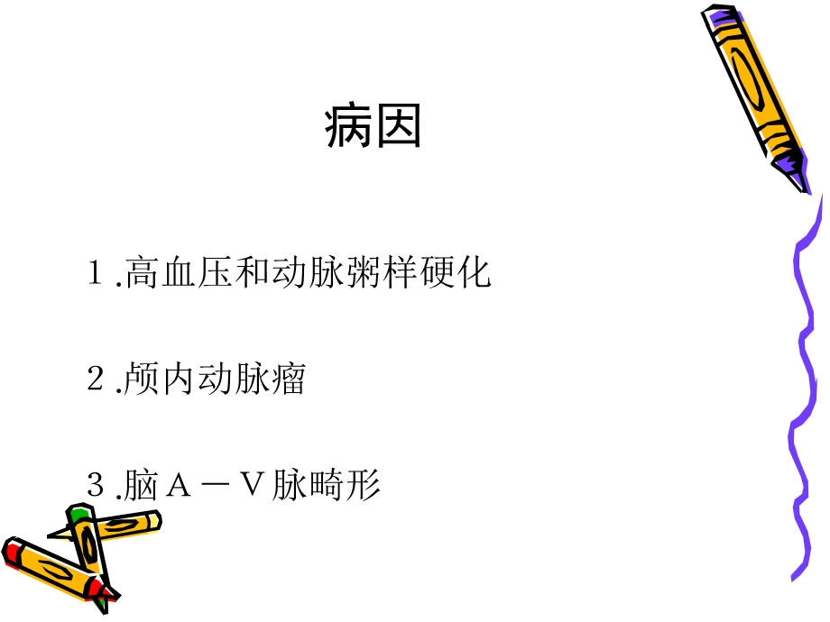 最新：脑出血病人的护理.文档资料.ppt_第2页