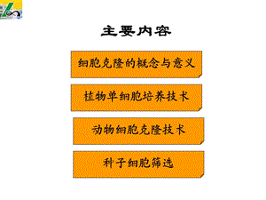 植物细胞工程课件第三章细胞克隆与种子细胞筛选精选文档.ppt