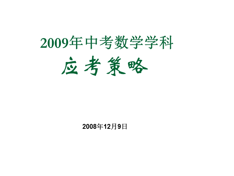 [中考]中考数学学科应考策略.ppt_第1页