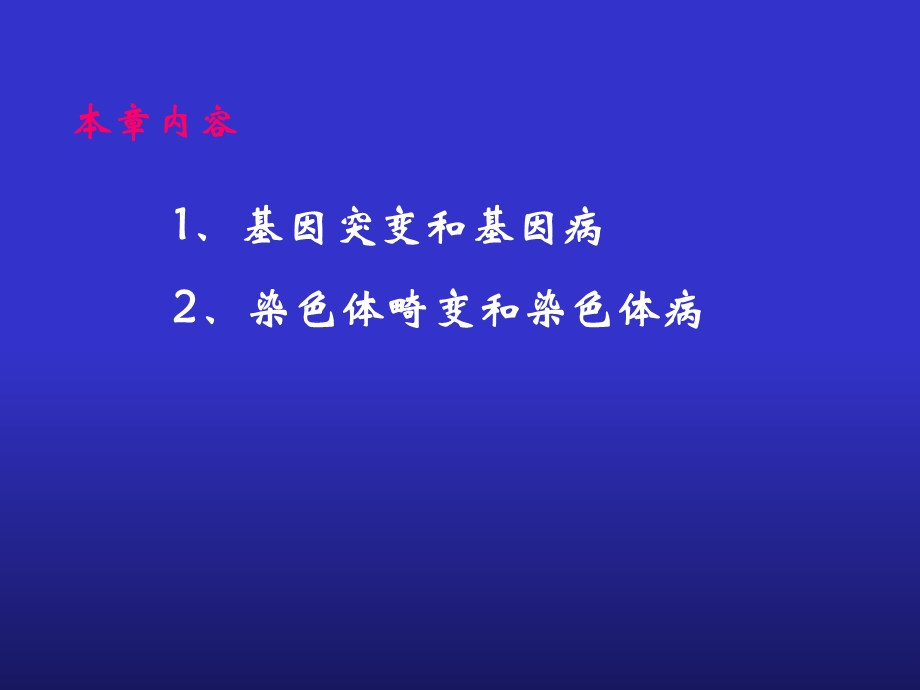 最新：基因突变与染色体畸变与疾病文档资料.ppt_第1页