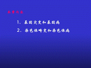 最新：基因突变与染色体畸变与疾病文档资料.ppt