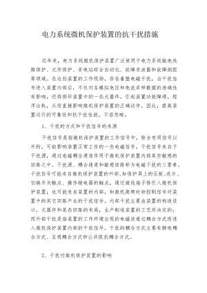 电力系统微机保护装置的抗干扰措施.docx