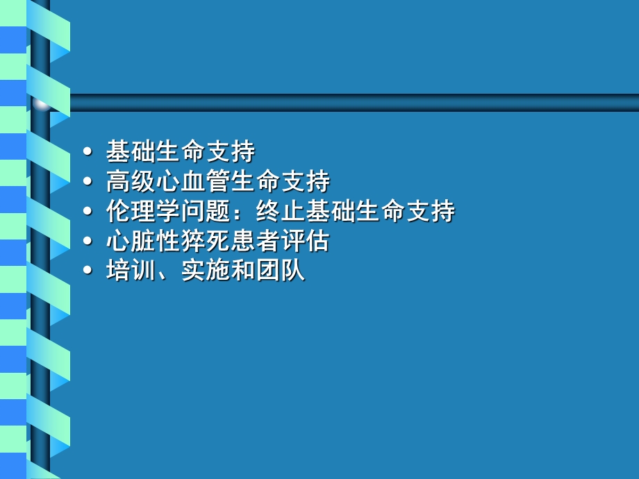 国际心肺复苏要点解读PPT文档资料.ppt_第1页