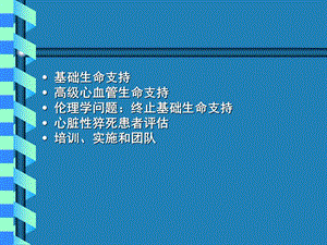 国际心肺复苏要点解读PPT文档资料.ppt