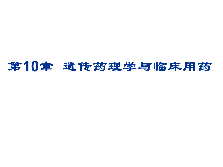 第10章遗传药理学与临床用药名师编辑PPT课件.ppt_第1页