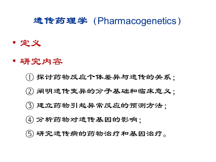 第10章遗传药理学与临床用药名师编辑PPT课件.ppt_第3页