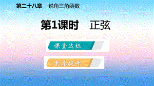 九年级数学下册锐角三角函数28.1.1正弦课件新版新人教版.pptx