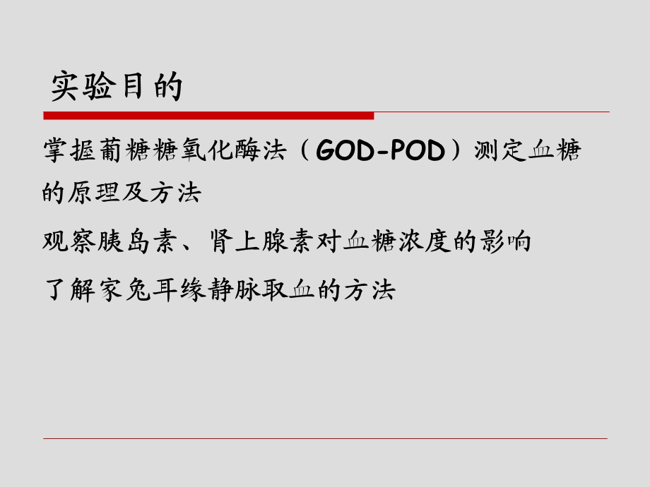 实验五激素对血糖浓度的影响文档资料.ppt_第3页