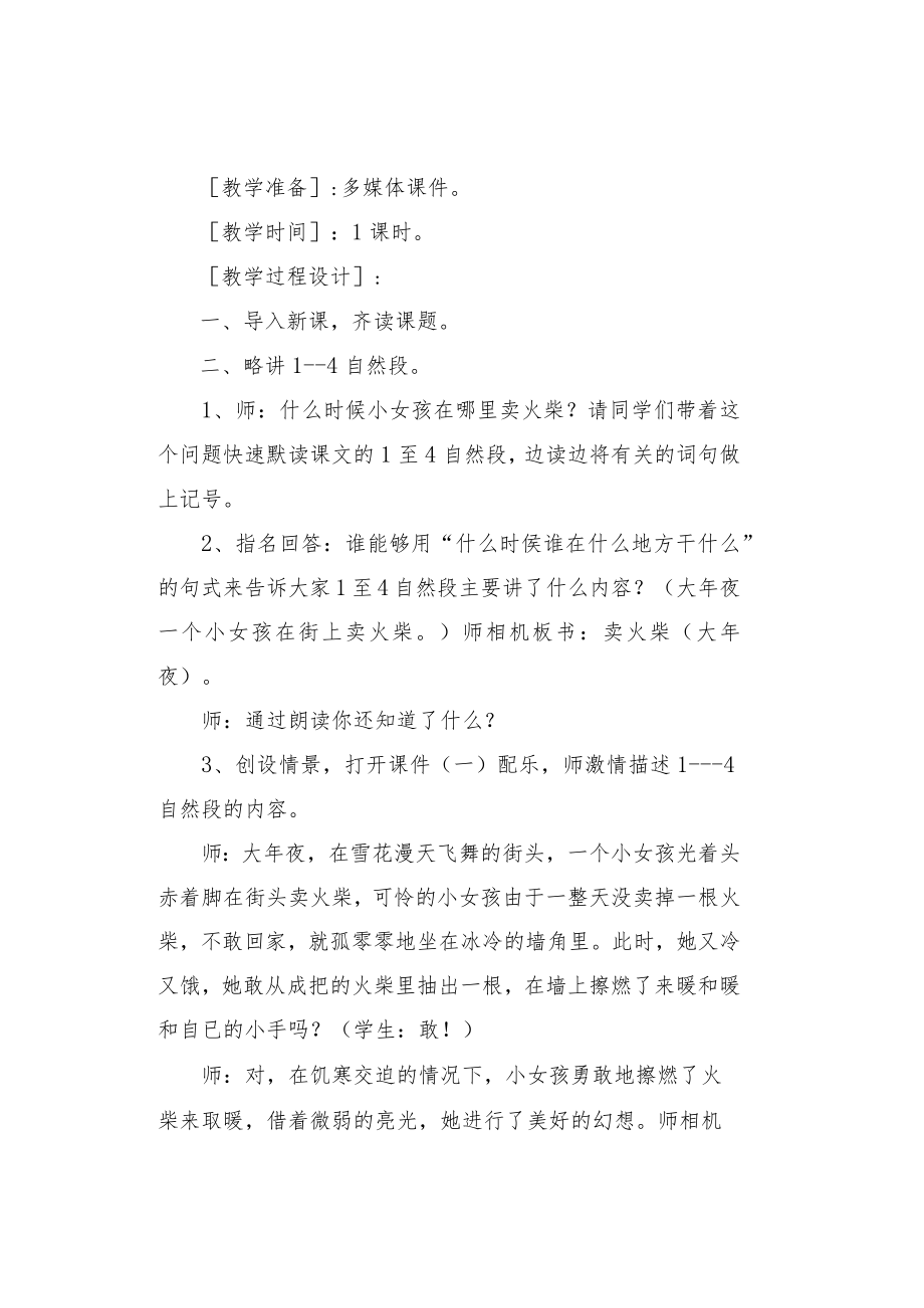 《卖火柴的小女孩》教学设计及反思精选篇.docx_第2页