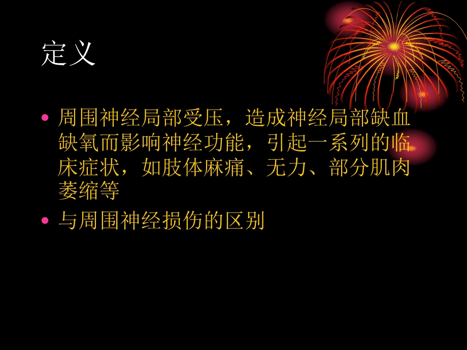 周围神经卡压性疾病PPT文档.ppt_第2页