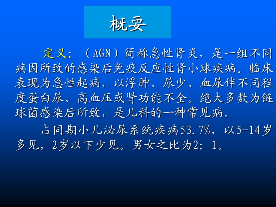 最新：急性肾小球肾炎完成文档资料.ppt_第1页