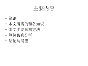 最新基于人工鱼群模糊神经网络电力系统短期负荷预测研究PPT文档.ppt