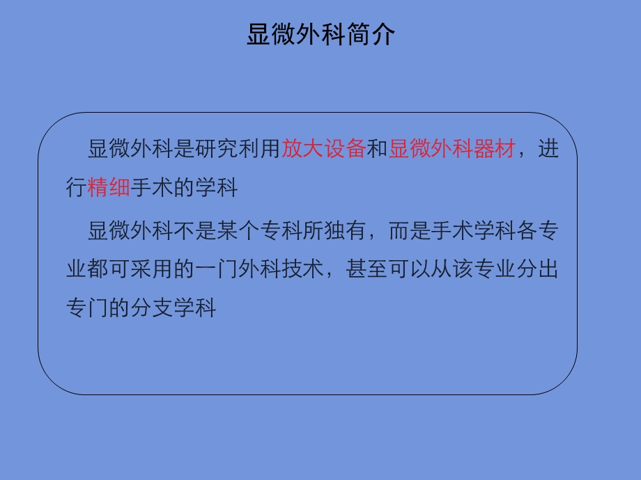 显微外科设备器械及显微外科基本技术课件PPT文档.ppt_第1页