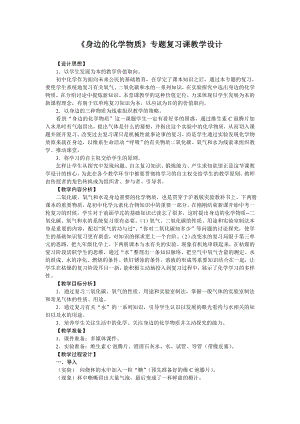 《身边的化学物质》专题复习课教学设计.doc