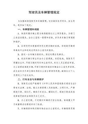 驾驶员及车辆管理规定.docx